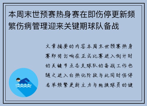 本周末世预赛热身赛在即伤停更新频繁伤病管理迎来关键期球队备战