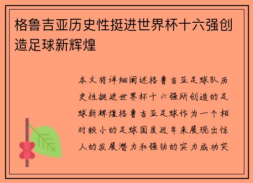 格鲁吉亚历史性挺进世界杯十六强创造足球新辉煌