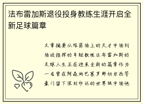 法布雷加斯退役投身教练生涯开启全新足球篇章