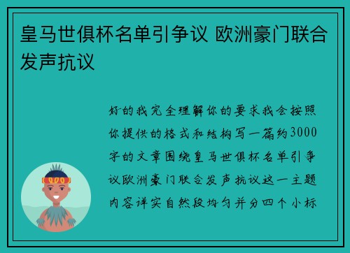皇马世俱杯名单引争议 欧洲豪门联合发声抗议