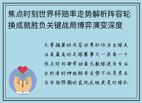 焦点时刻世界杯赔率走势解析阵容轮换成就胜负关键战局博弈演变深度