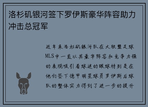 洛杉矶银河签下罗伊斯豪华阵容助力冲击总冠军 洛杉矶银河签下罗伊斯豪华阵容助力冲击总冠军