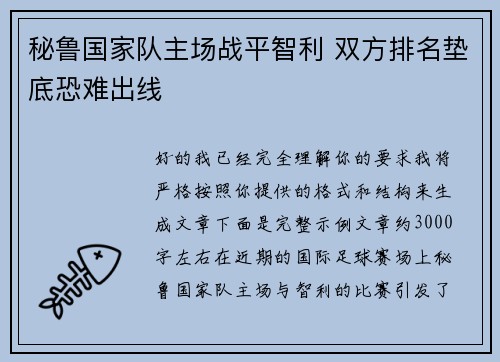 秘鲁国家队主场战平智利 双方排名垫底恐难出线