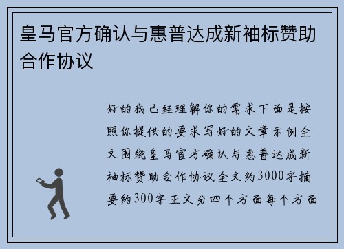 皇马官方确认与惠普达成新袖标赞助合作协议