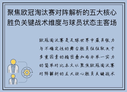 聚焦欧冠淘汰赛对阵解析的五大核心胜负关键战术维度与球员状态主客场心理博弈