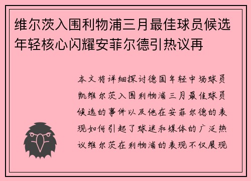 维尔茨入围利物浦三月最佳球员候选年轻核心闪耀安菲尔德引热议再