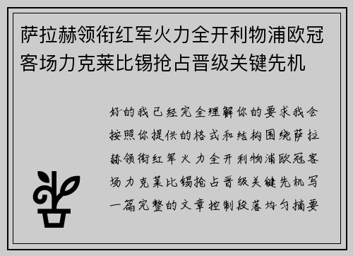 萨拉赫领衔红军火力全开利物浦欧冠客场力克莱比锡抢占晋级关键先机