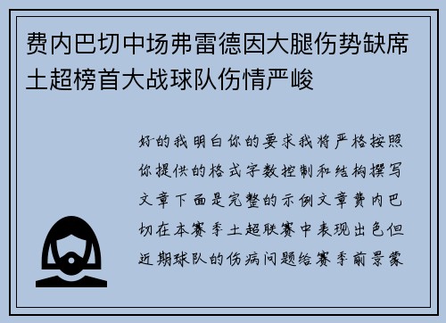 费内巴切中场弗雷德因大腿伤势缺席土超榜首大战球队伤情严峻