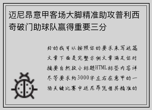 迈尼昂意甲客场大脚精准助攻普利西奇破门助球队赢得重要三分