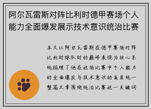 阿尔瓦雷斯对阵比利时德甲赛场个人能力全面爆发展示技术意识统治比赛