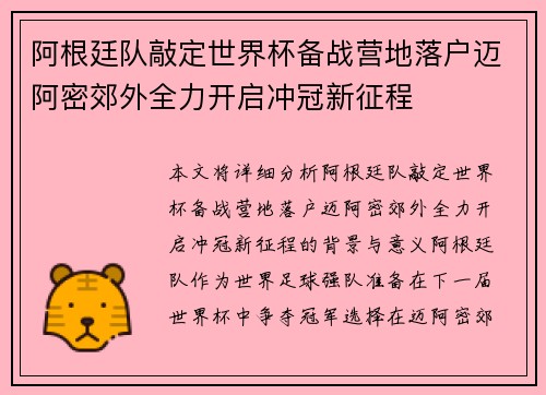 阿根廷队敲定世界杯备战营地落户迈阿密郊外全力开启冲冠新征程