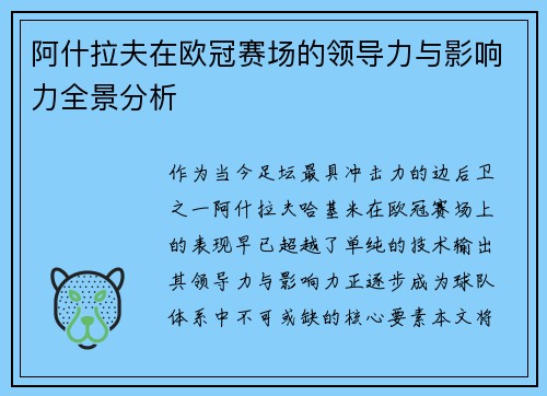 阿什拉夫在欧冠赛场的领导力与影响力全景分析