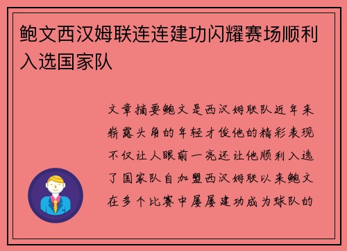 鲍文西汉姆联连连建功闪耀赛场顺利入选国家队