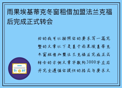 雨果埃基蒂克冬窗租借加盟法兰克福后完成正式转会
