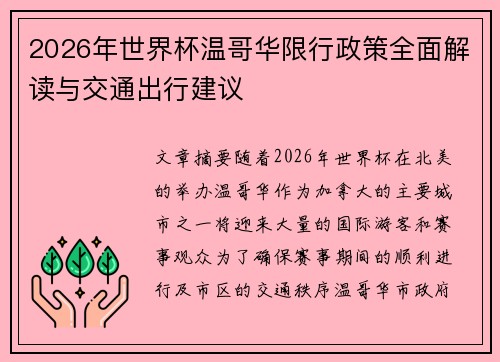 2026年世界杯温哥华限行政策全面解读与交通出行建议