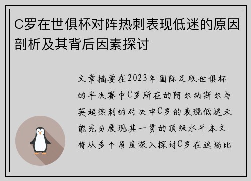 C罗在世俱杯对阵热刺表现低迷的原因剖析及其背后因素探讨