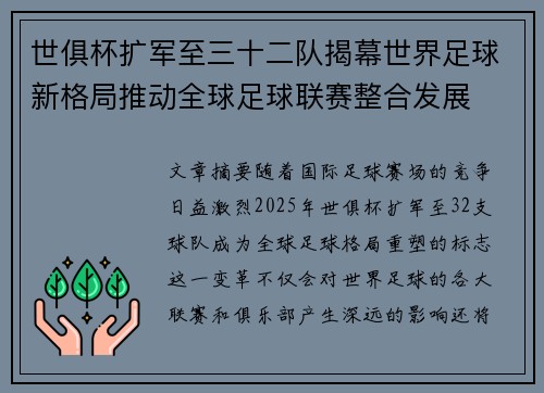世俱杯扩军至三十二队揭幕世界足球新格局推动全球足球联赛整合发展