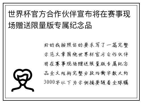 世界杯官方合作伙伴宣布将在赛事现场赠送限量版专属纪念品 世界杯官方合作伙伴宣布将在赛事现场赠送限量版专属纪念品