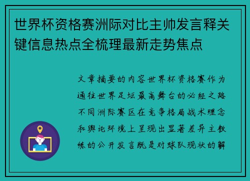 世界杯资格赛洲际对比主帅发言释关键信息热点全梳理最新走势焦点 世界杯资格赛洲际对比主帅发言释关键信息热点全梳理最新走势焦点