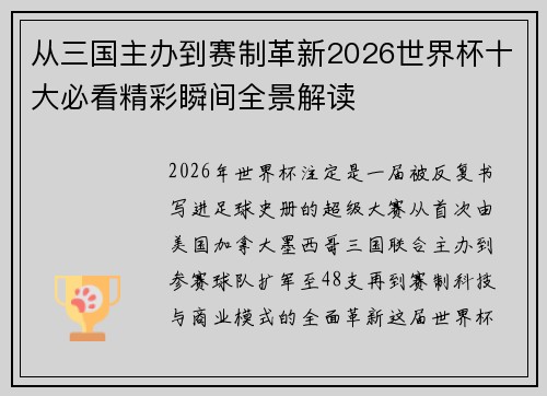 从三国主办到赛制革新2026世界杯十大必看精彩瞬间全景解读