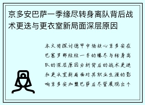 京多安巴萨一季缘尽转身离队背后战术更迭与更衣室新局面深层原因
