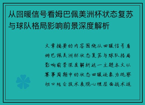 从回暖信号看姆巴佩美洲杯状态复苏与球队格局影响前景深度解析 从回暖信号看姆巴佩美洲杯状态复苏与球队格局影响前景深度解析