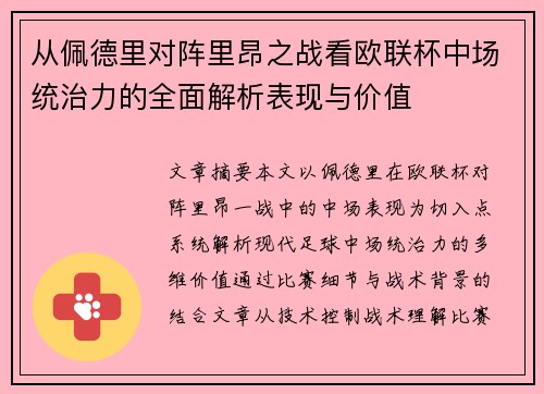 从佩德里对阵里昂之战看欧联杯中场统治力的全面解析表现与价值 从佩德里对阵里昂之战看欧联杯中场统治力的全面解析表现与价值