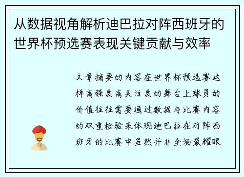 从数据视角解析迪巴拉对阵西班牙的世界杯预选赛表现关键贡献与效率