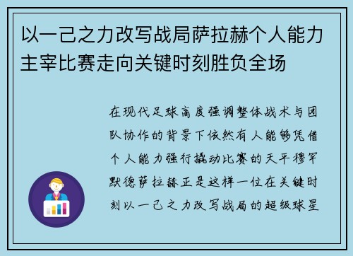 以一己之力改写战局萨拉赫个人能力主宰比赛走向关键时刻胜负全场