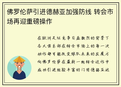 佛罗伦萨引进德赫亚加强防线 转会市场再迎重磅操作