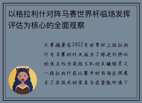 以格拉利什对阵马赛世界杯临场发挥评估为核心的全面观察