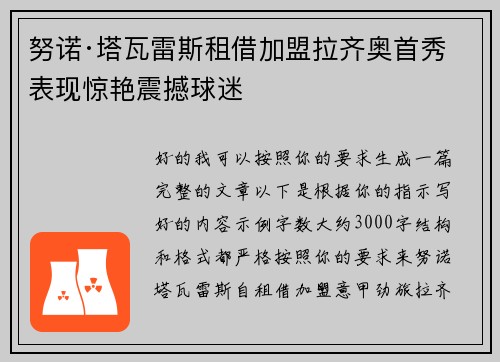 努诺·塔瓦雷斯租借加盟拉齐奥首秀表现惊艳震撼球迷