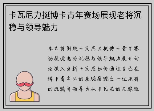 卡瓦尼力挺博卡青年赛场展现老将沉稳与领导魅力