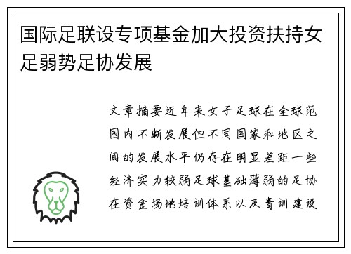 国际足联设专项基金加大投资扶持女足弱势足协发展