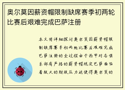 奥尔莫因薪资帽限制缺席赛季初两轮比赛后艰难完成巴萨注册
