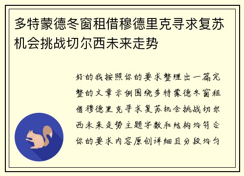 多特蒙德冬窗租借穆德里克寻求复苏机会挑战切尔西未来走势