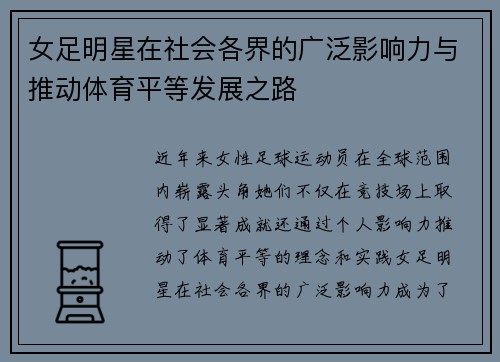 女足明星在社会各界的广泛影响力与推动体育平等发展之路