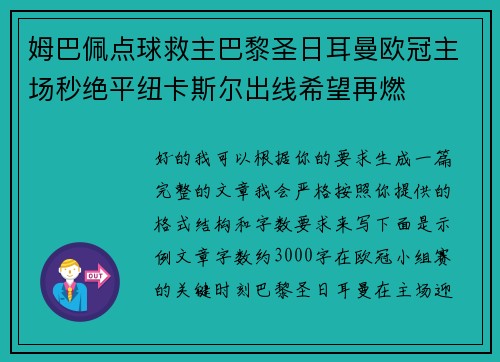 姆巴佩点球救主巴黎圣日耳曼欧冠主场秒绝平纽卡斯尔出线希望再燃