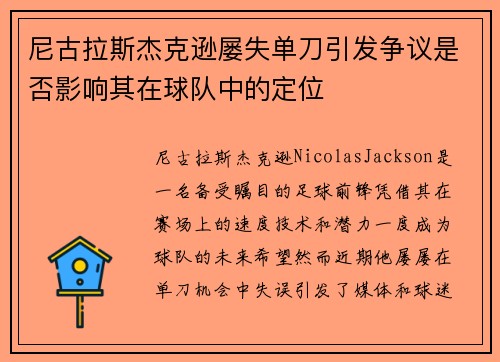 尼古拉斯杰克逊屡失单刀引发争议是否影响其在球队中的定位