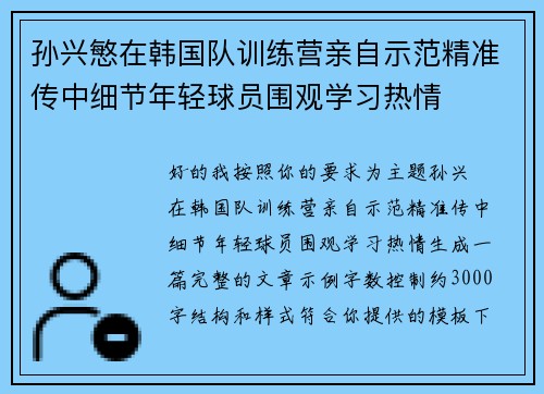 孙兴慜在韩国队训练营亲自示范精准传中细节年轻球员围观学习热情