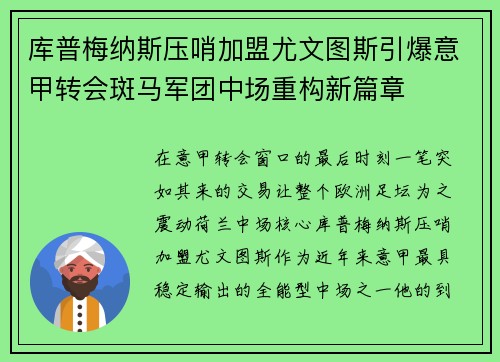 库普梅纳斯压哨加盟尤文图斯引爆意甲转会斑马军团中场重构新篇章