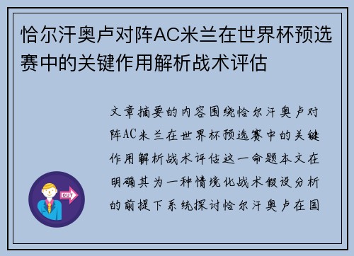 恰尔汗奥卢对阵AC米兰在世界杯预选赛中的关键作用解析战术评估