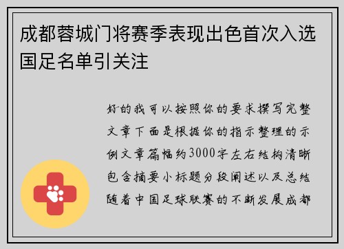 成都蓉城门将赛季表现出色首次入选国足名单引关注