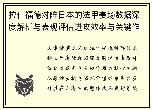 拉什福德对阵日本的法甲赛场数据深度解析与表现评估进攻效率与关键作用 拉什福德对阵日本的法甲赛场数据深度解析与表现评估进攻效率与关键作用