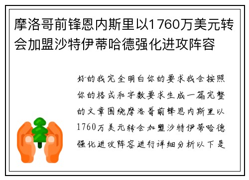 摩洛哥前锋恩内斯里以1760万美元转会加盟沙特伊蒂哈德强化进攻阵容