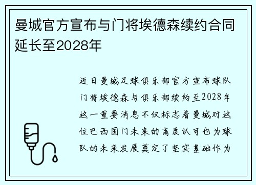 曼城官方宣布与门将埃德森续约合同延长至2028年