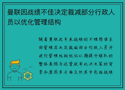 曼联因战绩不佳决定裁减部分行政人员以优化管理结构