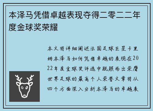 本泽马凭借卓越表现夺得二零二二年度金球奖荣耀