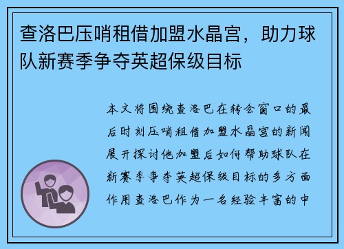 查洛巴压哨租借加盟水晶宫，助力球队新赛季争夺英超保级目标