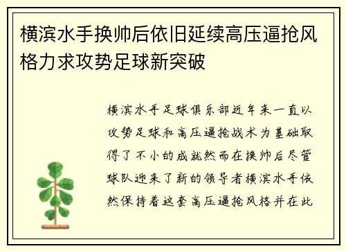 横滨水手换帅后依旧延续高压逼抢风格力求攻势足球新突破